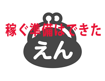稼ぐ準備はできた!!!!!!