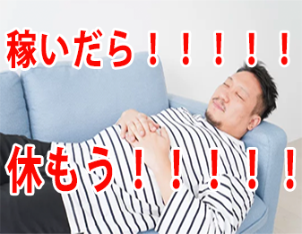 稼いだら!!!!!休もう!!!!!