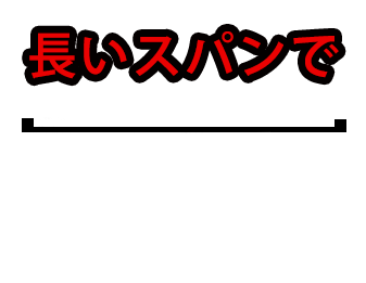 長いスパンで