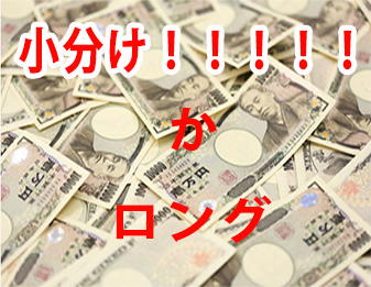 小分け!!!!!かロング