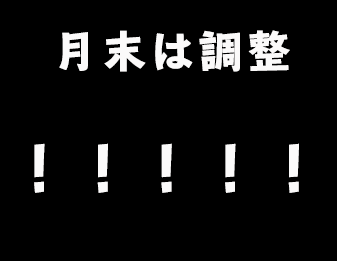月末は調整!!!!!!