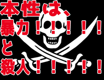 本性は暴力と殺人!!!!!