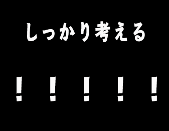 しっかり考える!!!!!!