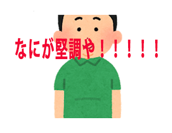 なにが堅調や!!!!!