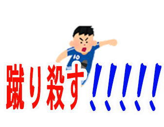 蹴り殺す!!!!!