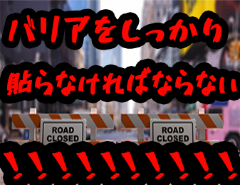 バリアをしっかり貼らなければならない!!!!!!2