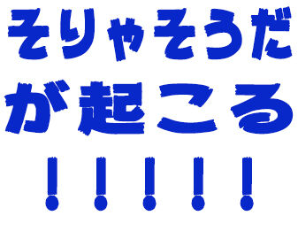 そりゃそうだが起こる！！！！！！