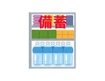 備蓄!!!!!!