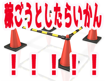 稼ごうとしたらいかん!!!!!