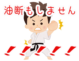 油断もしません!!!!!