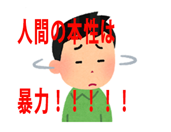 人間の本性は暴力!!!!!