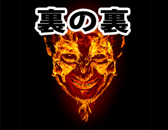 裏の裏