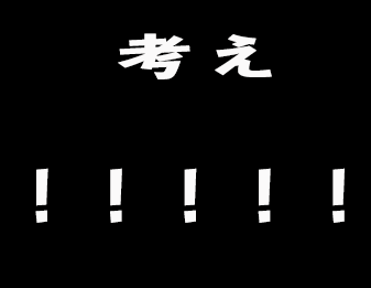 考え!!!!!