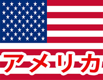 アメリカ!!!!!