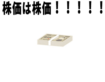 株価は株価!!!!!