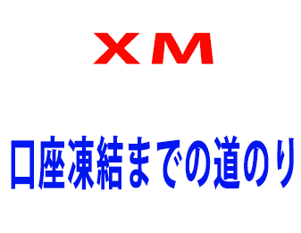 XM口座凍結までの道のり!!!!!!