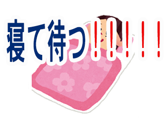 寝て待つ!!!!!