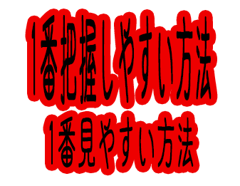 1番把握しやすい方法見やすい方法