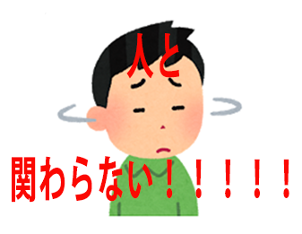 人と関わらない!!!!!!
