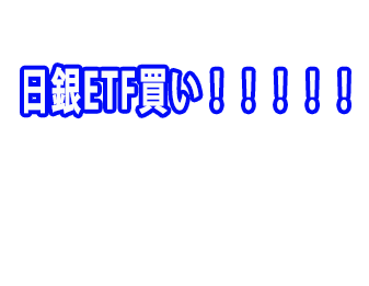 日銀ETF買い！！！！！