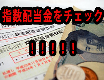 指数配当金をチェック！！！！！