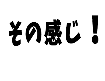 その感じ!