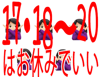 17・18~20はお休みでいい!!!!!