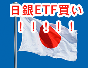 日銀ETF買い!!!!!!
