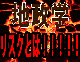 地政学リスクとは！！！！！