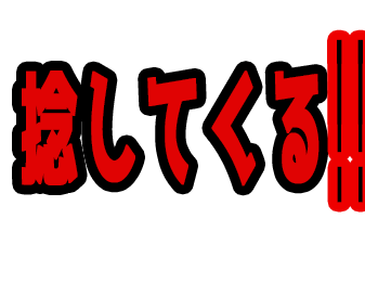 捻してくる!!