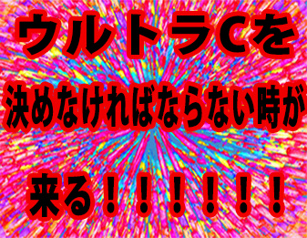 ウルトラCを決めなければならない時が来る!!!!!