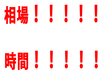 相場!!!!!時間!!!!!