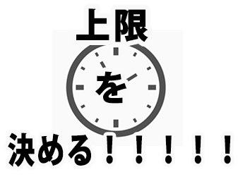 上限を決める!!!!!