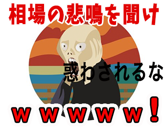 相場の悲鳴を聞け、惑わされるな！！！！！