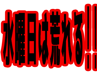 水曜日は荒れる!!!!