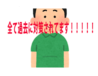 全て過去に対策されてます!!!!!