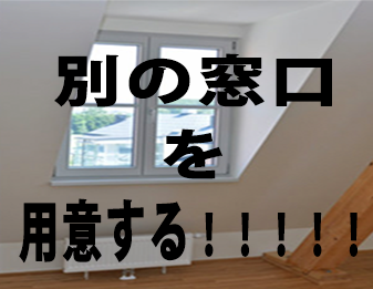 別の窓口を用意!!!!!!