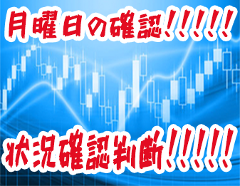 月曜日の確認！！！！！状況確認判断！！！！！