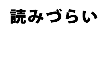読みづらい