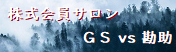 □　決算ギャンブルはほどほどに