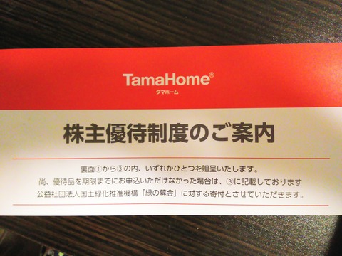 タマホームの株主優待案内が来た♡