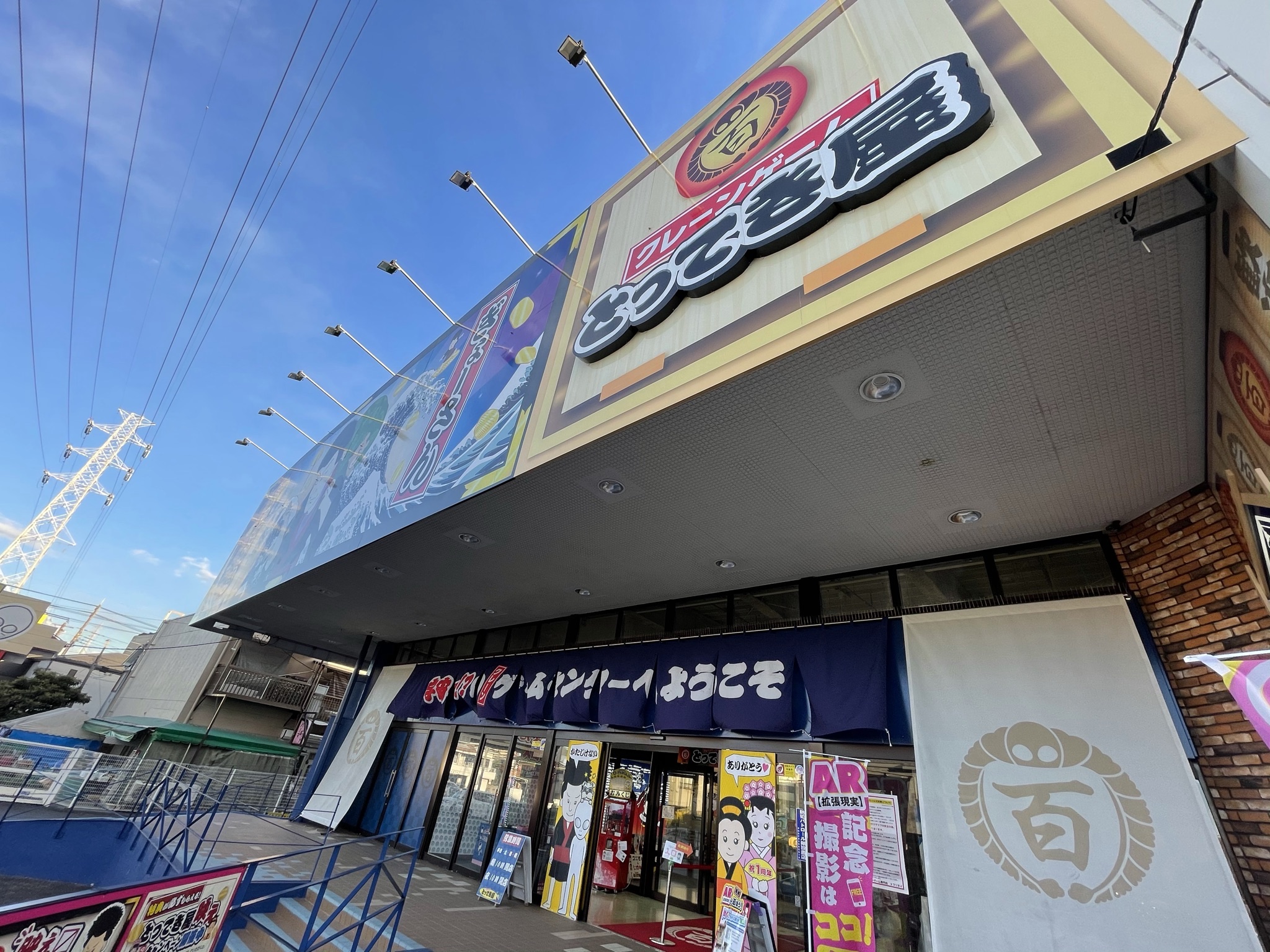 屋 埼玉 てき とっ