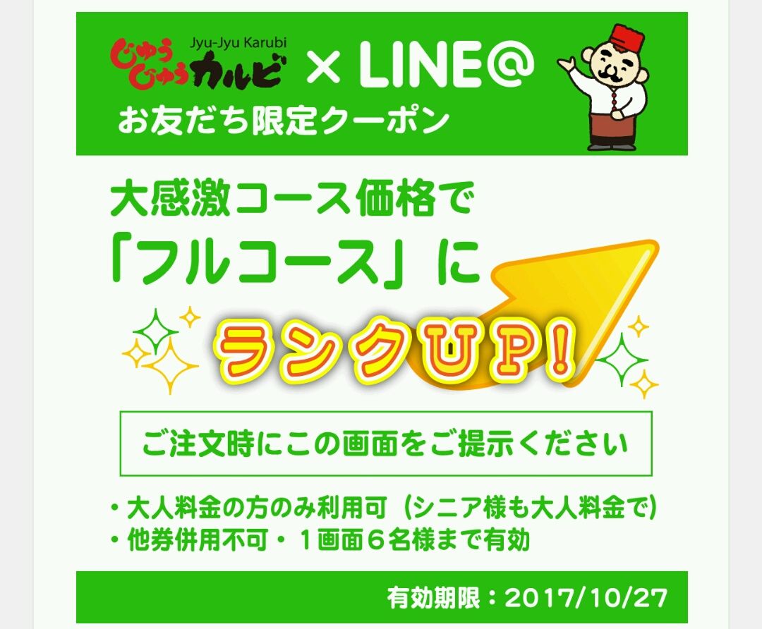 じゅうじゅうカルビで優待券 lineクーポン利用 コバンザメの株日記 じゅうじゅうカルビで優待券 lineクーポン利用 コバンザメの株日記