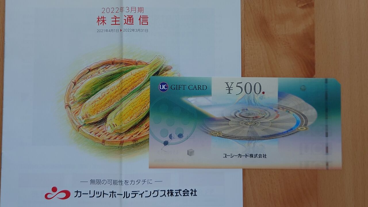 東海運 カーリットhdから届いた優待 コバンザメの株日記