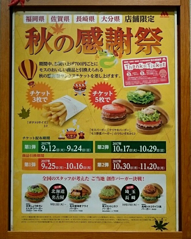 モス 秋の感謝祭 福岡 佐賀 長崎 大分 店舗限定 コバンザメの株日記