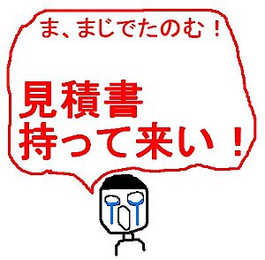 見積書持って来い