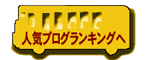 人気ブログランキング