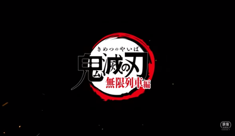 1026鬼滅の刃映画