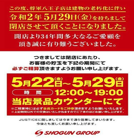 東京都 将軍八王子店 グランドクローズinパチンコ編 東京都 将軍八王子店 グランドクローズinパチンコ編