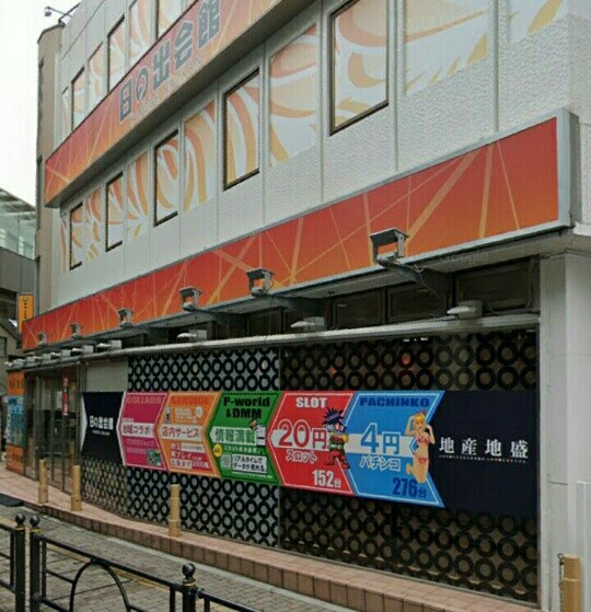 東京都 日之出会館 グランドクローズｉｎパチンコ編